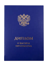 Как приобрести диплом с занесением в официальный реестр