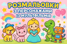 Безкоштовні розмальовки для дітей творчість і веселощі